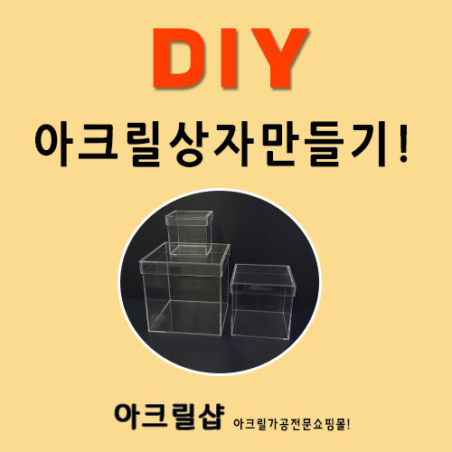 DIY - 상자만드는 법