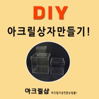 DIY - 상자만드는 법