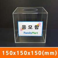 응모함150x150x150(mm)