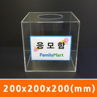 응모함200x200x200(mm)