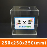 응모함250x250x250(mm)