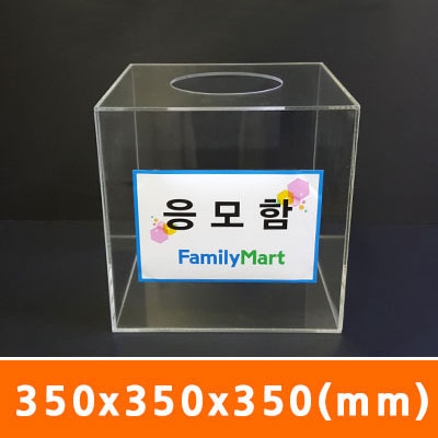 응모함350x350x350(mm)