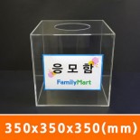 응모함350x350x350(mm)