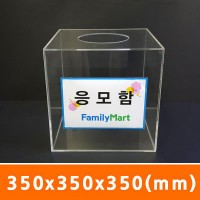 응모함350x350x350(mm)