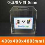 응모함400x400x400(mm)