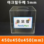 응모함450x450x450(mm)