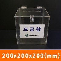 모금함/추첨함200x200x200(mm)