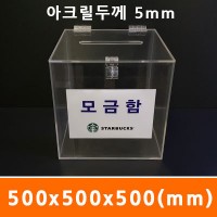 모금함/추첨함500x500x500(mm)