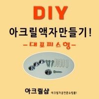 DIY-액자설치방법(대포피스형)