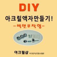 DIY-액자설치방법(벽면부착형)