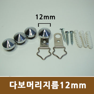 고리형 장식볼트 - (12mm)