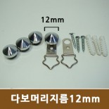 고리형 장식볼트 - (12mm)