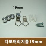 고리형 장식볼트 - (19mm)