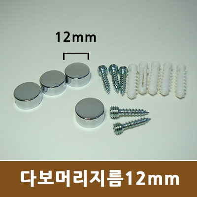 대포피스형 장식볼트 - (12mm)