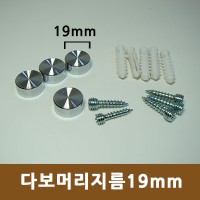 대포피스형 장식볼트 - (19mm)