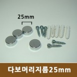 대포피스형 장식볼트 - (25mm)