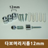 벽면부착형 장식볼트 - (12mm)