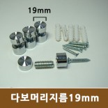 벽면부착형 장식볼트 - (19mm)