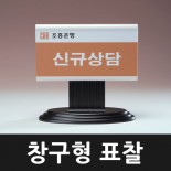 창구형 표찰 - 02