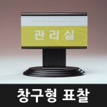 창구형 표찰 - 03