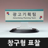 창구형 표찰 - 04