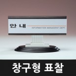 창구형 표찰 - 05