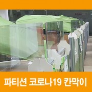 파티션 코로나19 칸막이