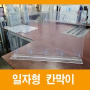 일자형 코로나19 칸막이